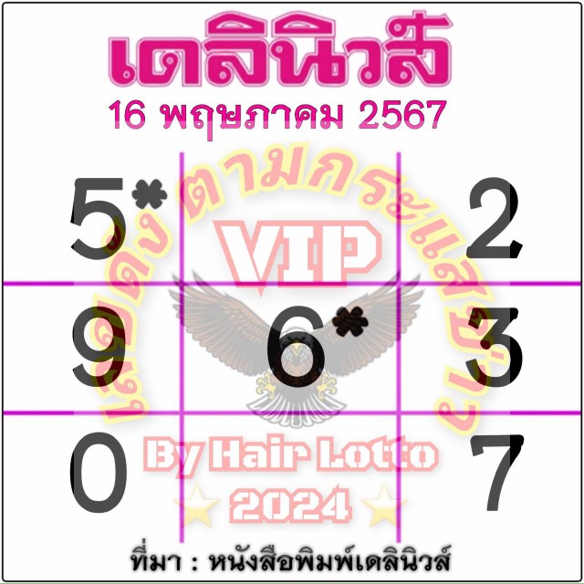 ตารางหวยเดลินิวส์ประจำวัน